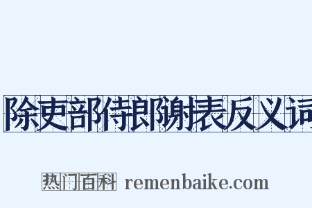 除吏部侍郎谢表反义词是什么意思的图片